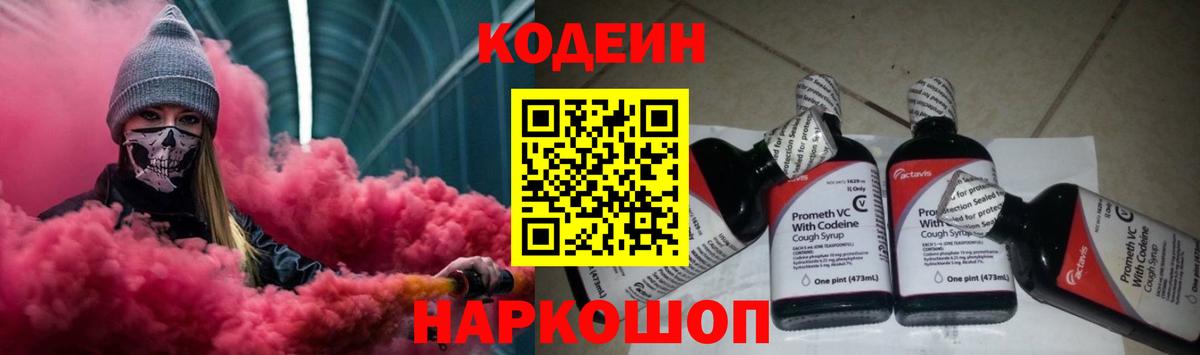 Кодеиновый сироп Lean Purple Drank  Вход с VPN  Кодеин Purple Drank  Гусь-Хрустальный 